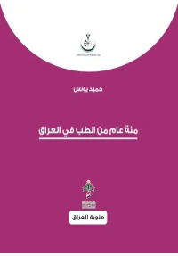 مئة عام من الطب في العراق